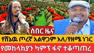 ጥምር ጦሩ በገባበትየፋኖ ታላቅ ጀብድየዘመነ ካሴ ጀግንነት [upl. by Eiclek]