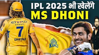 IPL 2025 में खेलेंगे MS Dhoni ipl dhoni fans के लिए बड़ी खुशखबरी cricketinformation18 [upl. by Haymes]