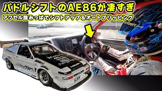 【 試乗 】パドルシフト 搭載の AE86 が ヤバかった！ アップもダウンもスムーズすぎ。 [upl. by Kcod962]