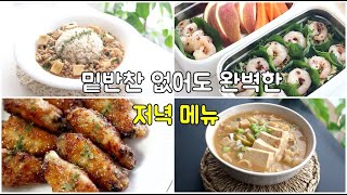 간단한 저녁메뉴 추천  소소한 집밥이 제일 맛있어요👍쉬운 집밥메뉴 모음 [upl. by Tracie205]