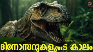 History of Earth Part 4  ദിനോസറുകളുടെ കാലഘട്ടം  Malayalam  AnTalk malayalamscience antalk [upl. by Odanref605]