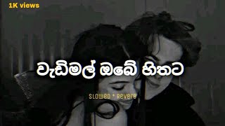 Wadimal Obe Hithata ⎸වැඩිමල් ඔබේ හිතට ⎸Slowed⁺Reverb [upl. by Carlye]