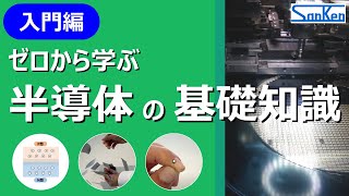 【基礎講座】ゼロから学ぶ！半導体の基礎知識｜実物をみながらわかりやすく解説！！【サンケン電気】 [upl. by Natalie907]