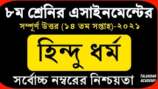 Class 8 Hindu Assignment 2021  ৮ম শ্রেণির হিন্দু ও নৈতিক শিক্ষা এসাইনমেন্ট  14th week hindu answer [upl. by Rosenberger]