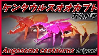 ケンタウルスオオカブトおりがみAugosoma centaurus Origami奥格索马折纸켄타우루스 크레스 오오 종이 접기Centaurus beetle [upl. by Einafit]