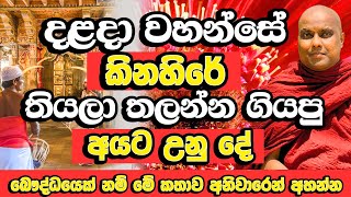 දළදා වහන්සේ තලන්න ගියපු අයට උනු දේ බෞද්ධයෙක් නම් අහන්න​  Galigamuwe Gnanadeepa Thero Bana  Bana [upl. by Mcquoid271]