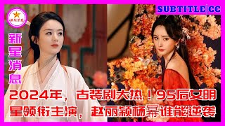 2024年，古装剧大热！95后女明星领衔主演，赵丽颖杨幂谁能逆袭？ [upl. by Neyuh]