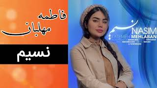 فاطمه مهلبان  نسیم  Fatemeh Mehlaban  Nasim [upl. by Amis5]