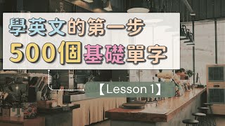 學習英文的第一步：500個基礎英文單字 【Lesson 1】 英文單字 英語實用單字 [upl. by Harhay501]