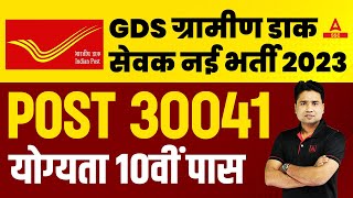 India Post GDS New Vacancy 2023  Post 30041  Post Office Recruitment 2023 Apply Online [upl. by Laird704]