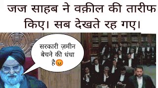 सरकारी ज़मीन बेचने की धंधा है ll जज साहब ने वक़ील की तारीफ किए। सब देखते रह गए highcourtstream [upl. by Hege]