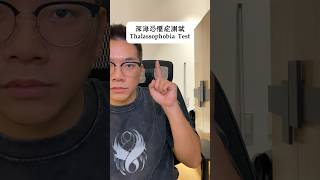 你有深海恐懼症嗎？Thalassophobia Test deepsea thalassophobia fyp viral foryou shorts 推薦 shortstw [upl. by Suivatnad]