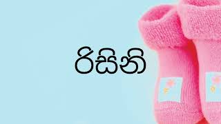 ර අකුරෙන් දුවට නමක් ra akuren duwata alankara sinhala modern name [upl. by Marala]