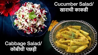 Salad Recipe  Cucumber Salad  Kobichi Pachadi recipe in Marathi  Cabbage Salad  Kakdi Salad [upl. by Buonomo]