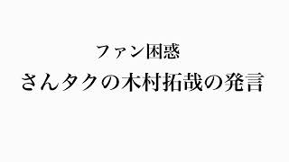 【さんタク】木村拓哉の発言について [upl. by Nilsoj]