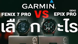 เทียบ GARMIN FENIX 7 PRO amp EPIX PRO GEN 2 แฝดคนละฝาต่างกันตรงไหน [upl. by Dlonra]