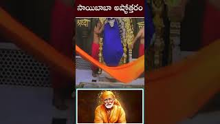 Thursday Special సాయిబాబా అష్టోత్తరం  Lord Shiridi Sai Baba Songs  Shorts  RAVI TV [upl. by Uird]