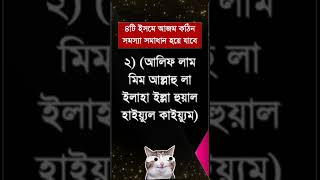 ৪টি ইসমে আজম। Isme Azam shorts smnizamuddin [upl. by Ahsai]