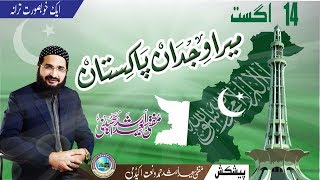 Mera Vijdan Pakistan میراوجدان پاکستان  New Milli Tarana 2018  by Mufti Saeed Arshad Al Hussaini [upl. by Ennazus]