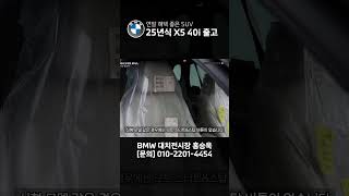 BMW X5 24년식에서 25년식으로 변경된 점 포인트만 [upl. by Compte]