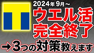 【悲報】ウエル活が2024年9月からVポイントTポイント終了へ…今後の対策は？ [upl. by Yaj339]