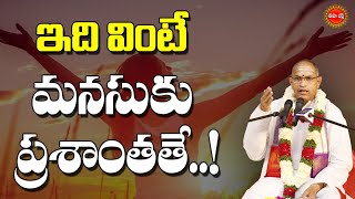 ఇది వింటే మనసుకు ప్రశాంతతే  Sri Chaganti Koteswara Rao Speech  Chaganti  EHA BHAKTHI [upl. by Dey]