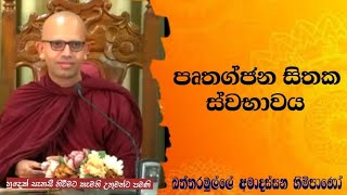 පෘතග්ජන සිතක ස්වභාවය Battaramulle Amadassana theropahuradharmayai obai bana buddha [upl. by Lanod658]