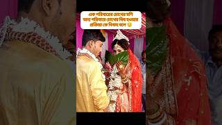 কতো রকমের শুভ দৃষ্টি 😱😱wedding ytshort [upl. by Uhej]