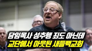 담임목사 성추행 죄도 아닌데 교단에서 아웃된 새들백교회  목적이 이끄는 삶  릭 워렌 목사  새들백교회 제명 [upl. by Pryce]