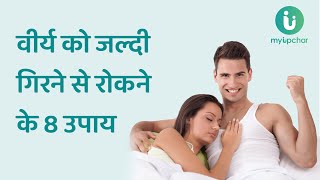 शीघ्रपतन रोकने और लंबे समय तक सम्भोग करने के 8 आसान उपाय  Diet for premature ejaculation in Hindi [upl. by Andrea]