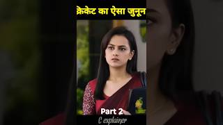 अपने बेटे की खुशी के लिए क्रिकेट खेला southmovie movieexplainedexplain shorts southmovies [upl. by Derina]