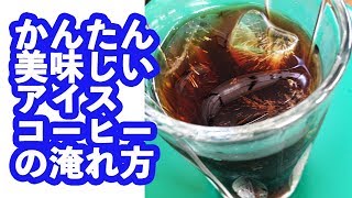 松屋式アイスコーヒーの入れ方 by 喫茶スロース【011】 美味しいコーヒーの淹れ方 [upl. by Brigette]