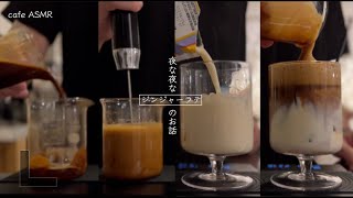 夜OPENするカフェのASMR  ジンジャーラテの楽しみ方 [upl. by Nawiat138]