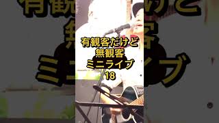 有観客だけど無観客1人ミニライブ18 [upl. by Einiar]