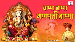 Bappa Bappa Ganpati Bappa  Shree Ganpati Bhaktigeet  Ganesha Song  Sumeet Music [upl. by Ahcsap]