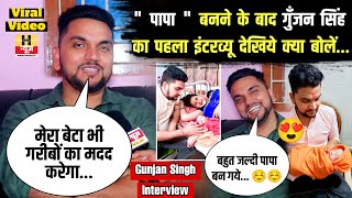 पापा बनने के बाद Singer Gunjan Singh का पहला इंटरव्यू  Gunjan Singh Interview  H News Bhojpuri [upl. by Aitnas]