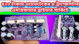 Wavetech 4 Transistor amplifier circuit  npn transistor  ভালোমানের ৪ট্রান্জেস্টার সার্কিট [upl. by Casimire458]