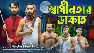 স্বাধীনতার ডাকাত  Digital Dakati  Bangla Funny Video  Family Entertainmnet bd  Desi Cid  Natok [upl. by Astri]