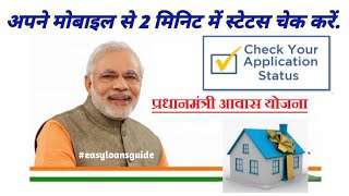 Home Loan Subsidy Kaise Check Kare  PMAY Subsidy status check Online subsidyupdate [upl. by Aicilec]