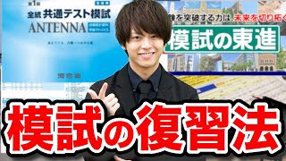 【完全保存版】模試の復習で受験が大きく変わる！最強の方法を伝授します [upl. by Osborne]