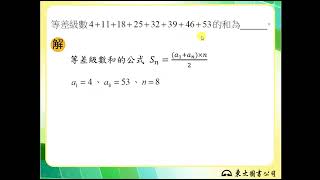 【解題】等差級數的求和公式 [upl. by Aneeg]