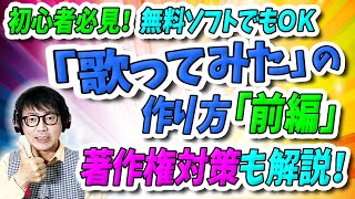 【初心者向け】無料ソフトでＯＫ！「歌ってみた」の作り方・著作権を侵害しない方法も解説・前編【歌い手・MIX師】 [upl. by Neerroc]