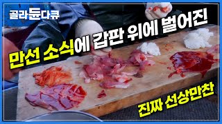 quot밥 안 줘quot 10시간째 공복 조업으로 예민해질 대로 예민해진 선원들｜만선 기쁨에 갑판 위에 벌어진 선상 파티｜큼직큼직하게 썰어낸 대방어 회 한 점 ｜극한직업｜골라듄다큐 [upl. by Sibyls]