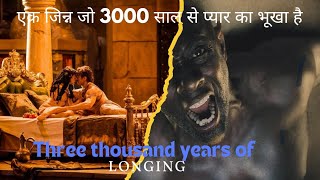 एक जिन्न जो 3000 साल से प्यार का भूखा है ।Three thousand years of longing explain in Hindi [upl. by Oicanata]