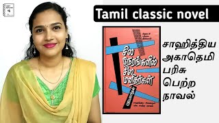 Sila nerangalil sila manithargal book review  Jeyakanthan  Tamil classic novel [upl. by Ainafetse]