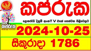 Kapruka 1786 20241025 Today dlb Lottery Result අද කප්රුක දිනුම් ප්‍රතිඵල dlb Lotherai dinum [upl. by Yeca]