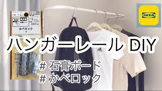 【DIY】ハンガーレール取り付け  石膏ボード  かべロック [upl. by Amsaj]