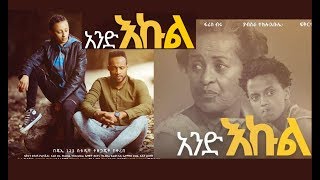 አንድ እኩል ሙሉ ፊልም And Ekul full Ethiopian film 2019 [upl. by Alecia]