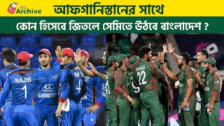 আফগানিস্তানের সাথে কোন হিসেবে জিতলে সেমিতে উঠবে বাংলাদেশ  Afghanistan  Bangladesh  Cricket [upl. by Letsirc]