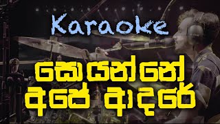 Soyanne Ape Adare  සොයන්නේ අපේ ආදරේ  WAYO Karaoke [upl. by Ecinhoj]